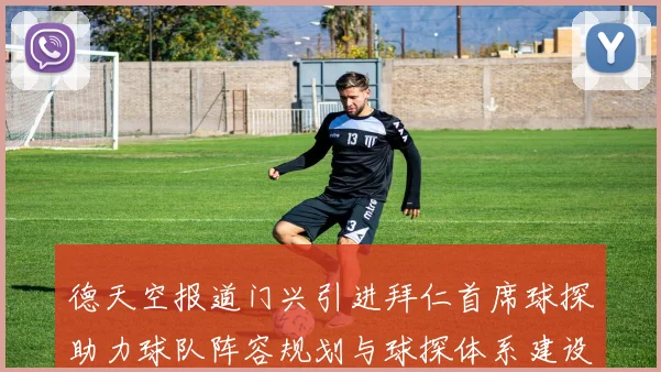 德天空报道门兴引进拜仁首席球探助力球队阵容规划与球探体系建设