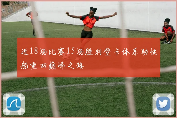 近18场比赛15场胜利登卡体系助快船重回巅峰之路